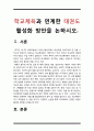 학교체육과 연계한 태권도 활성화 방안을 논하시오 2페이지