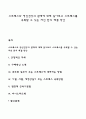스트레스와 정신건강의 관계에 대해 알아보고 스트레스를 극복할 수 있는 자신 만의 해결 방안 1페이지