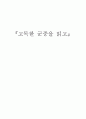 [독후감]『고독한 군중을 읽고』 1페이지