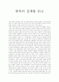 [감상문] 탐욕의 실체를 읽고 1페이지