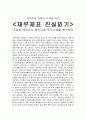 재무제표 진실읽기-국세청 세무조사 방식으로 투자기업을 분석하라 1페이지