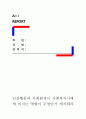 [ 인간행동과 사회환경이 사회복지사에게 미치는 영향이 무엇인가 제시하라 ] 1페이지