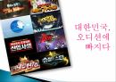 오디션 프로그램대학가요제슈퍼스타서바이벌슈퍼스타K의  특징경쟁프로그램 열풍 1페이지