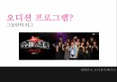 오디션 프로그램대학가요제슈퍼스타서바이벌슈퍼스타K의  특징경쟁프로그램 열풍 3페이지