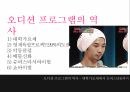 오디션 프로그램대학가요제슈퍼스타서바이벌슈퍼스타K의  특징경쟁프로그램 열풍 4페이지