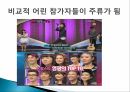오디션 프로그램대학가요제슈퍼스타서바이벌슈퍼스타K의  특징경쟁프로그램 열풍 29페이지