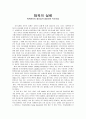[독후감] 탐욕의 실체 회계윤리의 중요성과 경영인의 비도덕성 1페이지