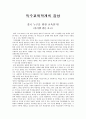 특수교육학개록 감상 - 결국 누구를 위한 교육인가 (아이엠 샘을 보고) 1페이지
