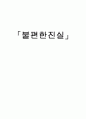 서평 - 불편한 진실 1페이지