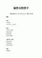 일본사회연구 -  일본총리의 야스쿠니신사 참배 문제 1페이지