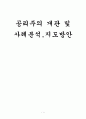 공리주의 개관 및 사례분석지도방안 1페이지