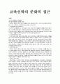 교육신학의 문화적 접근 - 비평 - 건설 1페이지