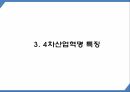 4차산업혁명 특징성공요소및 핵심기술분석및 4차산업혁명 향후과제와 미래방향제시 PPT 11페이지