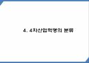 4차산업혁명 특징성공요소및 핵심기술분석및 4차산업혁명 향후과제와 미래방향제시 PPT 13페이지