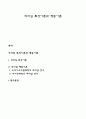 [비즈니스/경제] 리더십 특성이론과 행동이론  1페이지