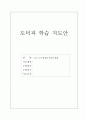 중학교 도덕 환경과 인간의 관계 단원 수업지도안 1페이지