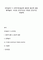 조직설계 시 고려사항(집중적 권한과 분산적 권한 통제범위 수직적 조직구조와 수평적 조직구조 부문화) 1페이지