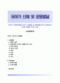 [유아기 신체운동발달] 유아기 신체발달 및 운동발달(유아의 신체성장과 건강에 영향을 미치는 요인) 1페이지