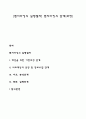[벤치마킹의 실행절차] 벤치마킹의 단계(과정) 1페이지