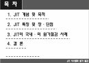 JIT시스템JIT 개념 및 목적JIT 특징JIT의 개념JIT의 목적 2페이지