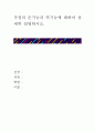 [ 가정의 순기능과 역기능에 대하여 상세히 설명하시오 ] 1페이지