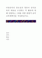 [ 아동음악의 중요성과 영유아 음악교육의 내용을 구성하는 각 활동에 대해 설명하고 5세를 위한 통합적 음악교육계획안을 작성하십시오 ] 1페이지