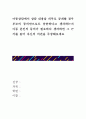 [ 아동상담에서 상담 내용을 외부로 공개할 경우 부모의 동의만으로도 충분하다고 생각하는지 아동 본인의 동의가 필요하다 생각하면 그 근거를 들어 자신의 의견을 주장해보세요 ] 1페이지