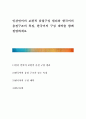 [ 인간언어의 보편적 음절구성 원리와 한국어의 음정구조의 특징 한국어의 구성 제약을 함께 설명하세요 ] 1페이지