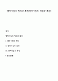 벤처기업의 정의와 특징(벤처기업의 개념과 특성) 1페이지