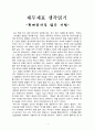 [감상문] 재무재표 생각읽기 - 회계윤리를 잃은 기업 1페이지