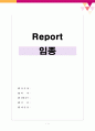 임종 (임종 죽음 부정 뇌사 임종사관 단계 호스피스) 1페이지