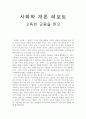독후감 - 사회학 개론 - 고독한 군중 1페이지