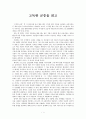 독후감 - 사회학 개론 - 고독한 군중을 읽고 1페이지