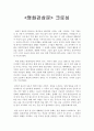 사회복지와 인권 - 크로싱 영화 감상문 1페이지
