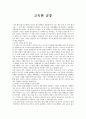사회학개론 - 고독한 군중 - 감상문 1페이지
