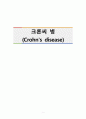 크론씨 병(Crohns disease) 1페이지
