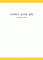 사회복지 윤리와 철학-공동체주의 정의론 1페이지