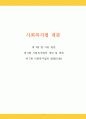 사회복지법 개관 1페이지