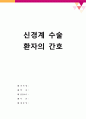 신경계 수술 환자의 간호 1페이지