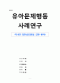 유아문제행동 사례연구 1페이지