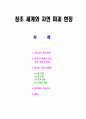 창조 세계와 자연 파괴 현장 (1 하나님의 창조세계2 창세기 6장에 나타난 창조 질서의 파괴  3 파괴된 자연 현장들 4 피조물의 신음소리) 1페이지
