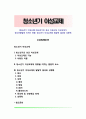 [청소년기 이성교제] 청소년기의 성과 이성교제 이성교제가 청소년발달에 미치는 영향 청소년기 이성교제의 발달적 결과와 성문제 1페이지