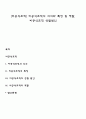 [비공식조직] 비공식조직의 의의와 특징 및 역할 비공식조직 성립원인 1페이지