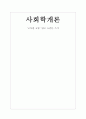 [사회학개론] 고독한 군중 읽고 소감문 쓰기 1페이지