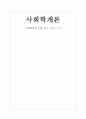 [사회학개론] 사회학에의 초대 1페이지