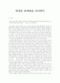 답사기 - 문인 답사 보고서 - 박경리 문학관을 다녀와서 1페이지