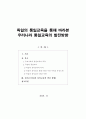 [보고서] 독일의 통일교육을 통해 바라본 우리나라 통일교육의 발전방향 1페이지