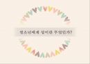 청소년의 성문화 3페이지