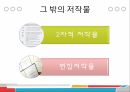 사이버 문화와 윤리 - 저작권의 발생과 보호기간 4페이지