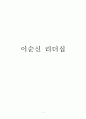 이순신 리더십 (이순신 리더십 생애 명언 세월호 일화) 1페이지